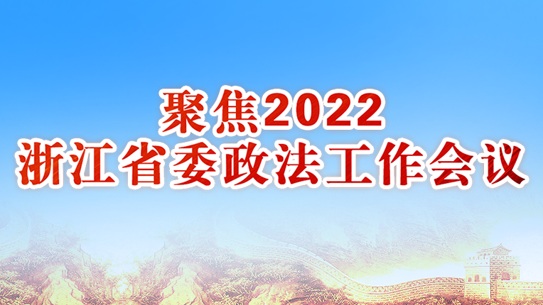 聚焦2022浙江省委365足球体育亚洲版_365平台是做什么的_beat365官方网站工作会议
