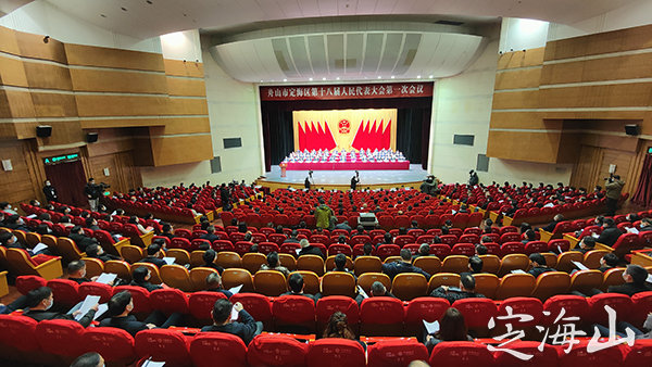 定海区十八届人大一次会议隆重开幕