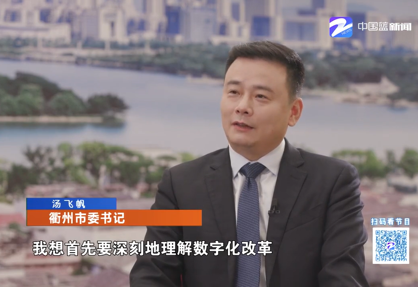 数字化改革之道——浙江卫视专访衢州市委书记汤飞帆