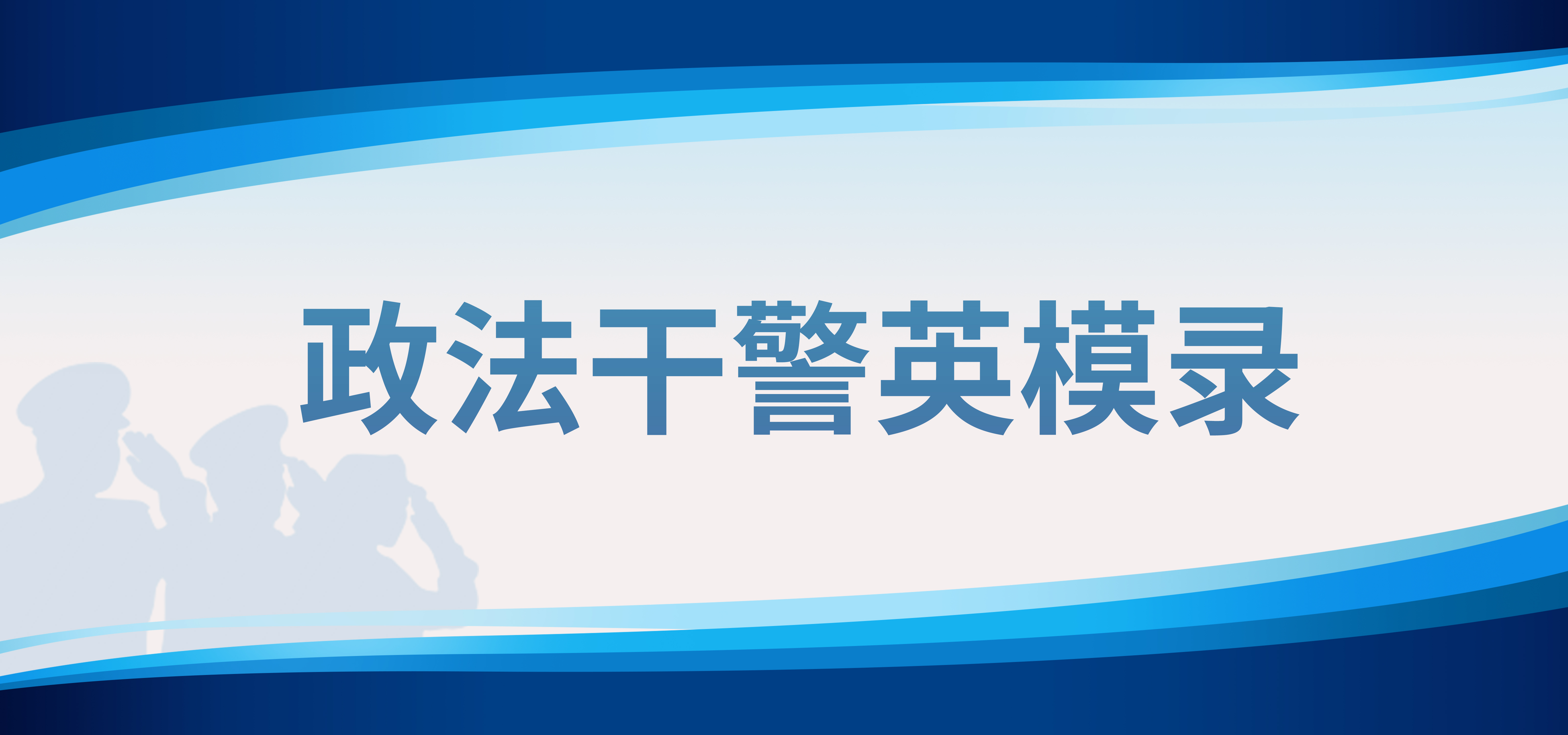 365足球体育亚洲版_365平台是做什么的_beat365官方网站干警英模录