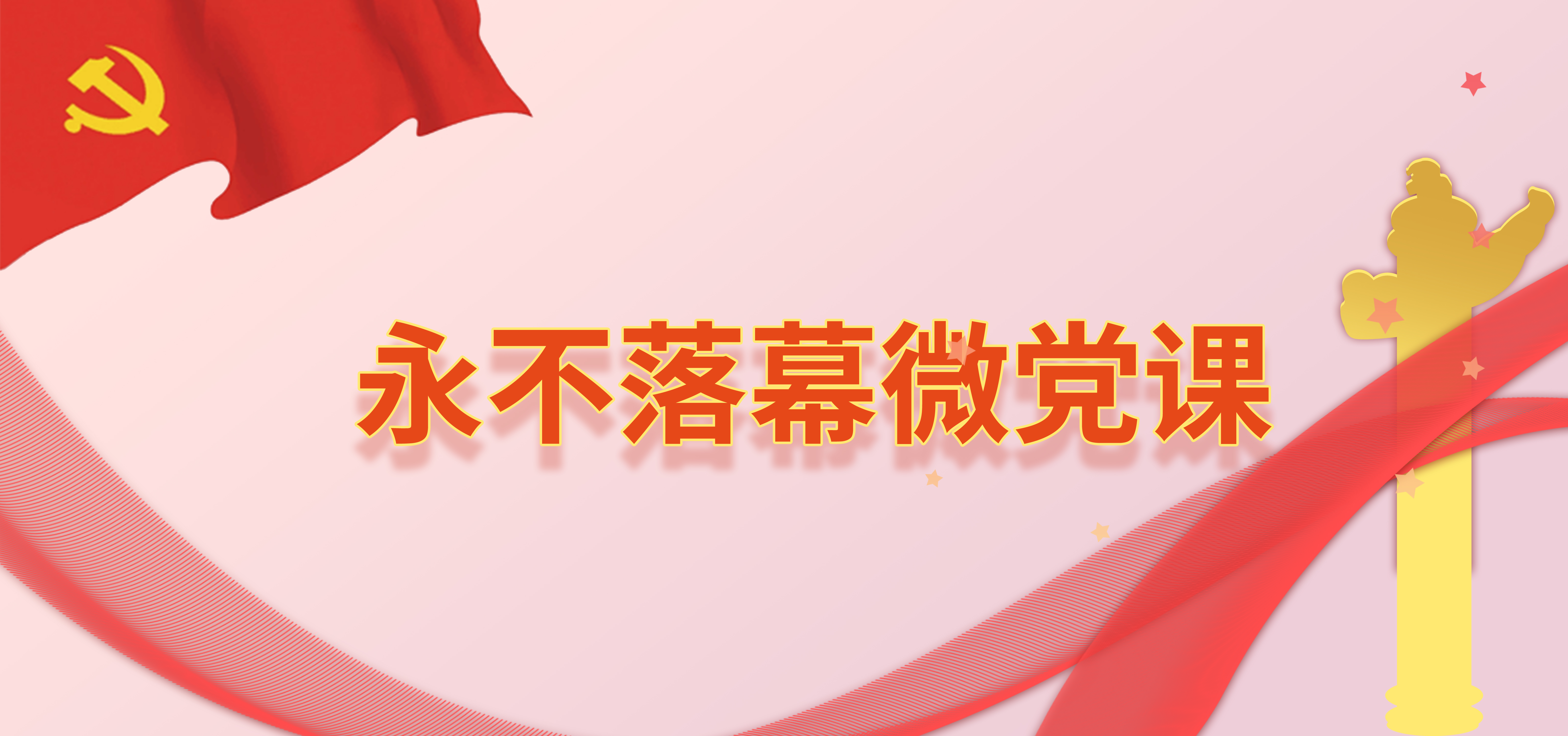永不落幕微党课