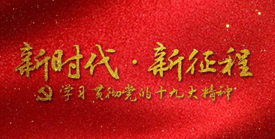 新时代·新征程——学习贯彻党的十九大精神