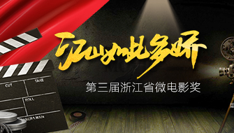 “江山如此多娇”第三届浙江省微电影奖