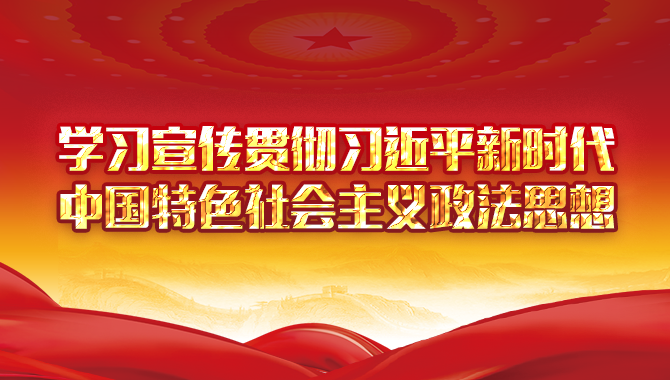学习宣传贯彻习近平新时代中国特色社会主义365足球体育亚洲版_365平台是做什么的_beat365官方网站思想