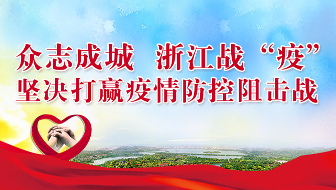 众志成城 浙江战“疫”