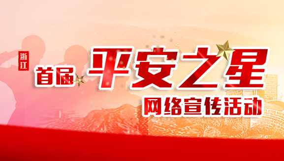 首届“平安之星”网络宣传活动